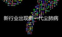 新行业出现新一代尘肺病患者
，全国人大代表呼吁设立专项基金