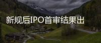 新规后IPO首审结果出炉：“瓷砖大王”马可波罗暂缓审议