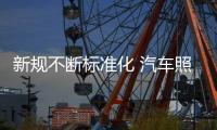 新规不断标准化 汽车照明企业必须精益求精