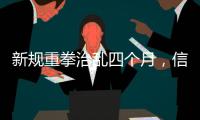 新规重拳治乱四个月
，信用卡整改雷声大雨点小
	？