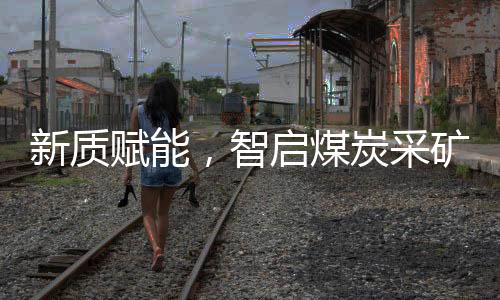 智启未来” 为主题