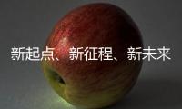新起点
、新征程�	、新未来