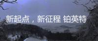 新起点，新征程 铂英特营销服务中心扬帆起航