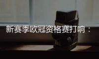 新赛季欧冠资格赛打响
：53队厮杀 争最后7个正赛席位