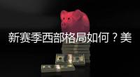 新赛季西部格局如何？美媒给出答案，三队阻击雷霆，湖勇一起摆烂