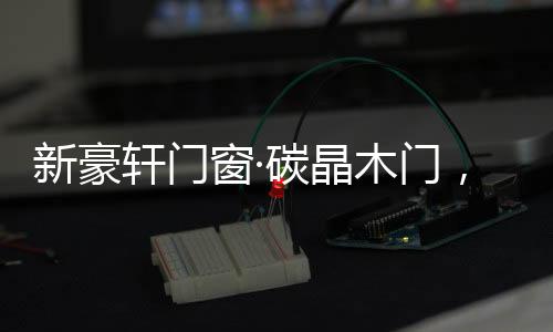 家居装修中往往采用木质家具