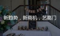 新趋势，新商机，艺高门控邀您共赢财富浪潮