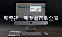 新路径�、新渠道帮助全屋家居企业缓解发展压力
