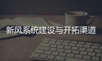 新风系统建设与开拓渠道需突破三点