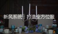 新风系统
：打造全方位服务体系 让消费者享受重视感