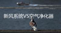 新风系统VS空气净化器优劣比对