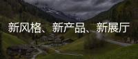 新风格、新产品�	、新展厅!看庆泰灯饰演绎简约现代轻奢!