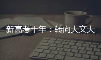 新高考十年	：转向大文大理�？