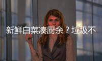 新鲜白菜凑厨余？垃圾不仅要分，更要减