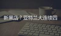新黑店？亚特兰大连续四个夏窗有单笔超过5000万欧的售出
