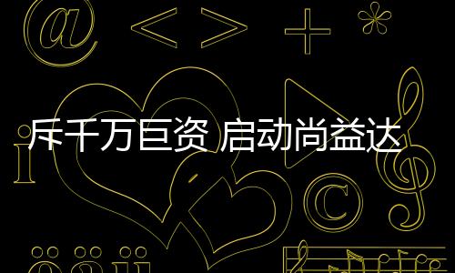 资启其光热洒满神州大地