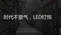 时代不景气，LED灯饰企业怎么突围而出?