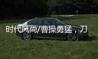 时代风尚/曹操勇猛，刀戟矛打虎	？