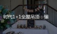 时代1+1全屋吊顶：懂生活，从好吊顶开始