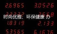 时尚优雅
、环保健康 办公家具我选海邦