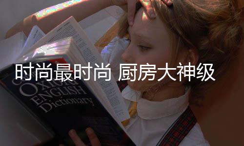 超震据悉1槽碗碟仅需3瓶清水