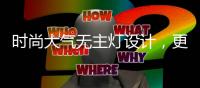 时尚大气无主灯设计，更凸显年轻的气息