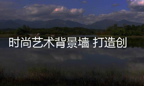 选择材料可谓丰富多彩