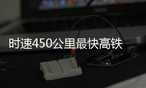 一列动车组有近2万根电线