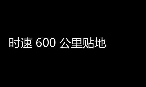 飞行浮列由中国中车组织