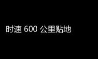 时速 600 公里贴地飞行，我国超导电动高速磁浮列车首次亮相世界
