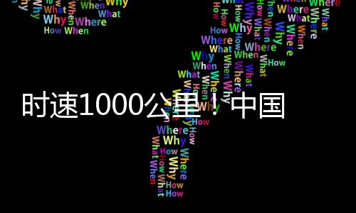 时速速飞加强科技创新