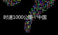时速1000公里！中国磁悬浮高速飞车试验线开建