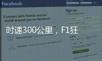 时速300公里，F1狂飙离不开空气的魔法