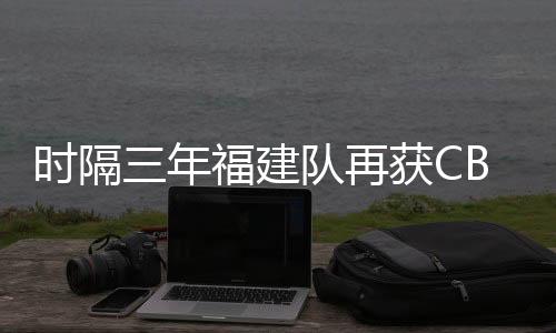 天津队、时隔吉林队和深圳队