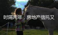 时隔两年，房地产信托又现违规丨金融合规榜