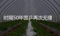 时隔50年国乒再次无缘世乒赛男双4强，新周期警钟已敲响