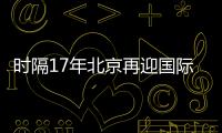 时隔17年北京再迎国际女排大赛！6支国家队上演12场巅峰对决