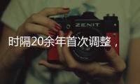 时隔20余年首次调整，图解卫生巾新国标“新”在哪儿?