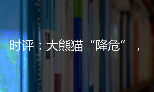 而其“降危”也有科学依据
