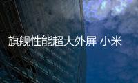 旗舰性能超大外屏 小米MIX Flip2用骁龙8至尊版