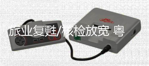复甦放宽今个暑假不能国外游