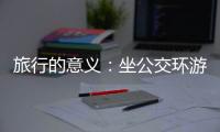 旅行的意义
：坐公交环游世界的年轻人