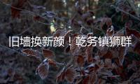 旧墙换新颜！乾务镇狮群村主题墙绘点亮乡村艺术之美
