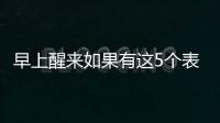 早上醒来如果有这5个表现
	，或说明身体非常健康	�，有望长寿