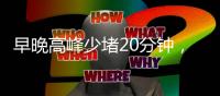 早晚高峰少堵20分钟，北京这条匝道升级“拉链式”交替通行