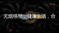 无烟横琴，健康生活�，合作区开展“世界无烟日”控烟宣传活动