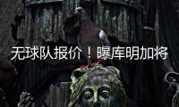 无球队报价�！曝库明加将重回勇士 12月再交易！媒体人透露实情