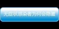 无症状感染者为何会隐匿传播
？返乡如何防疫？专家解答