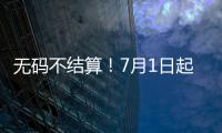 无码不结算
�！7月1日起医保购药须扫“追溯码”