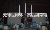无缘世界杯
！赛后胡荷韬坐在替补席�，长时间痛哭不止